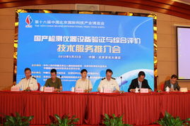 国产检测仪器设备验证与综合评价技术服务推介会在京召开，推动信息系统集成服务创新