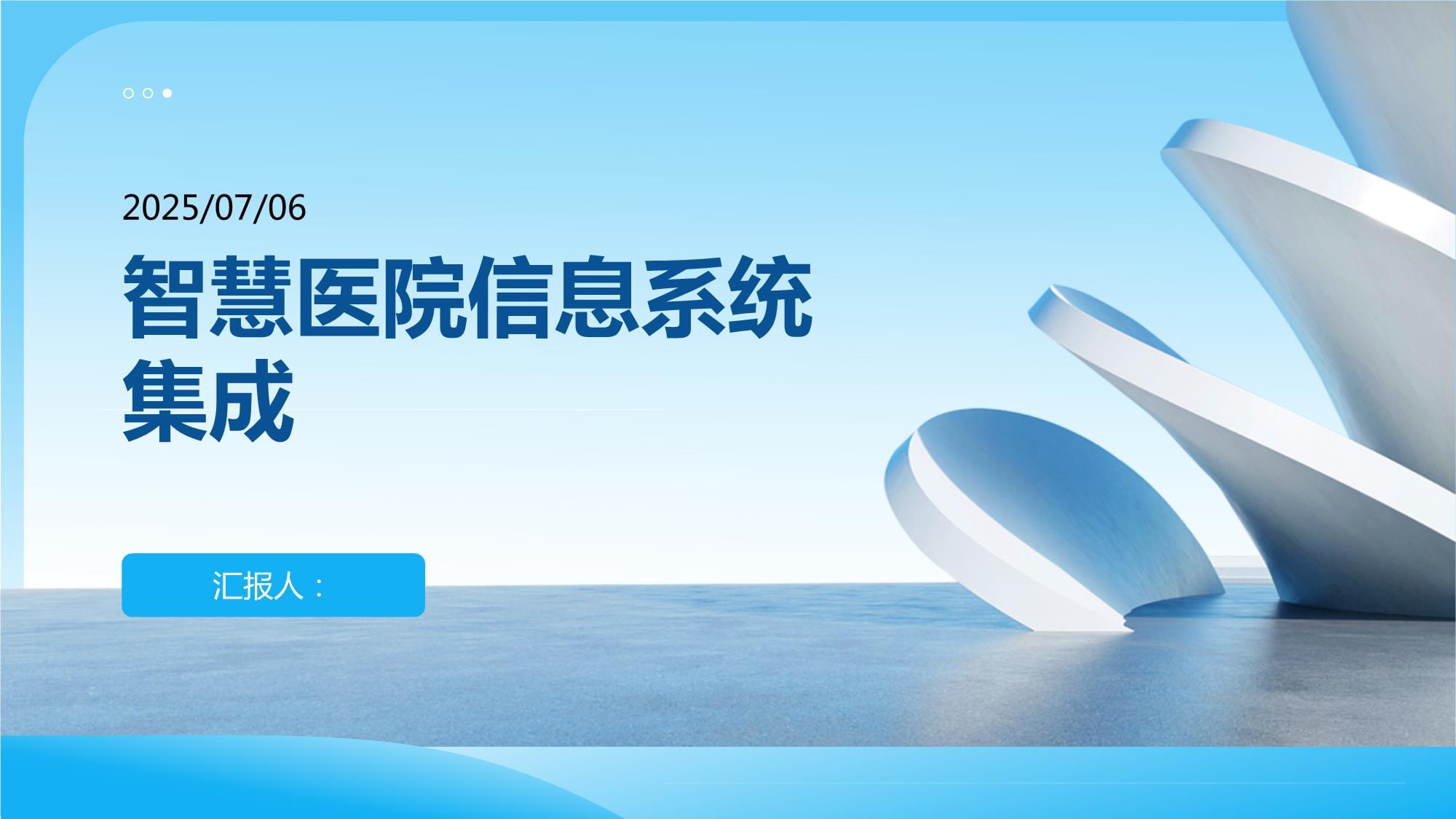 智慧医院信息系统集成 构建高效协同的医疗新生态